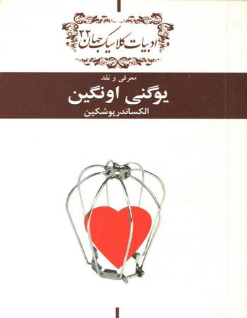 یوگنی اونگین